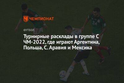 Турнирные расклады в группе С ЧМ-2022, где играют Аргентина, Польша, С. Аравия и Мексика - championat.com - Мексика - Польша - Саудовская Аравия - Аргентина - Катар