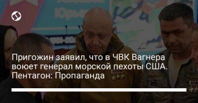 Евгений Пригожин - Пэт Райдер - Пригожин заявил, что в ЧВК Вагнера воюет генерал морской пехоты США. Пентагон: Пропаганда - liga.net - Россия - США - Украина