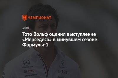 Льюис Хэмилтон - Джордж Расселл - Вольф Тото - Тото Вольф оценил выступление «Мерседеса» в минувшем сезоне Формулы-1 - championat.com - Япония