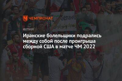 Иранские болельщики подрались между собой после проигрыша сборной США в матче ЧМ 2022 - championat.com - США - Англия - Иран - Голландия - Катар - Сенегал