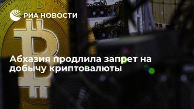 Правительство Абхазии продлило запрет на добычу криптовалюты до конца 2023 года - smartmoney.one - Апсны