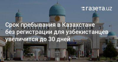 Срок пребывания в Казахстане без регистрации для узбекистанцев увеличится до 30 дней - gazeta.uz - Казахстан - Узбекистан