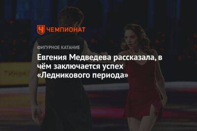 Евгения Медведева - Илья Авербух - Евгения Медведева рассказала, в чём заключается успех «Ледникового периода» - championat.com - Россия - США
