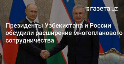 Президенты Узбекистана и России обсудили расширение многопланового сотрудничества - gazeta.uz - Россия - Узбекистан