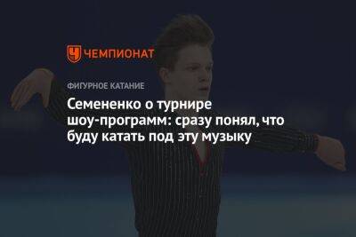 Евгений Семененко - Анастасия Матросова - Семененко о турнире шоу-программ: сразу понял, что буду катать под эту музыку - championat.com - Россия