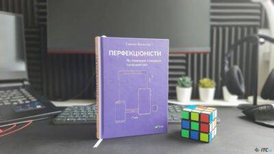 Обзор книги «Перфекционисты. Как инженеры создали современный мир» - itc.ua - США - Украина - Англия