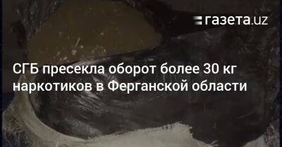 СГБ пресекла оборот более 30 кг наркотиков в Ферганской области - gazeta.uz - Узбекистан - Таджикистан - Ташкент - Ферганская обл.