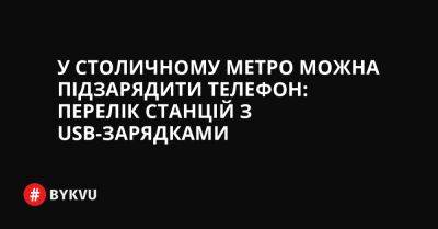 У столичному метро можна підзарядити телефон: перелік станцій з USB-зарядками - bykvu.com - Украина - місто Києва - Twitter