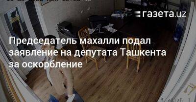 Председатель махалли подал заявление на депутата Ташкента за оскорбление - gazeta.uz - Узбекистан - Ташкент - район Юнусабадский - Экология