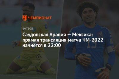 Саудовская Аравия — Мексика: прямая трансляция матча ЧМ-2022 начнётся в 22:00 - championat.com - Мексика - Польша - Саудовская Аравия - Аргентина - Катар