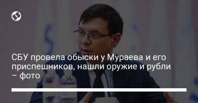 Евгений Мураев - СБУ провела обыски у Мураева и его приспешников, нашли оружие и рубли – фото - liga.net - Украина