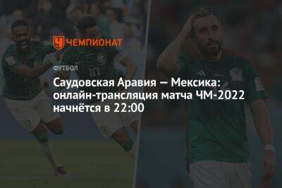 Саудовская Аравия — Мексика: онлайн-трансляция матча ЧМ-2022 начнётся в 22:00 - championat.com - Мексика - Польша - Саудовская Аравия - Аргентина - Катар