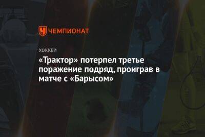 Никита Михайлис - «Трактор» потерпел третье поражение подряд, проиграв в матче с «Барысом» - championat.com - Уфа - Челябинск - Астана