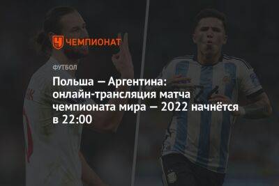 Польша — Аргентина: онлайн-трансляция матча чемпионата мира — 2022 начнётся в 22:00 - championat.com - Мексика - Польша - Саудовская Аравия - Аргентина - Катар