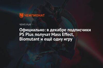 Официально: в декабре подписчики PS Plus получат Mass Effect, Biomutant и ещё одну игру - championat.com
