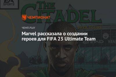 Marvel рассказала о создании героев для FIFA 23 Ultimate Team - championat.com