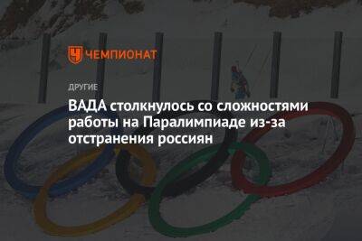 ВАДА столкнулось со сложностями работы на Паралимпиаде из-за отстранения россиян - championat.com - Пекин