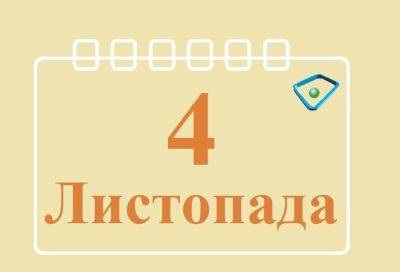 Сегодня 4 ноября: какой праздник и день в истории - objectiv.tv - Украина - Египет