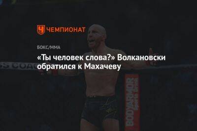 Ислам Махачев - Александр Волкановски - Чарльз Оливейру - «Ты человек слова?» Волкановски обратился к Махачеву - championat.com