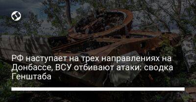 РФ наступает на трех направлениях на Донбассе, ВСУ отбивают атаки: сводка Генштаба - liga.net - Россия - Украина - Новопавловск - Донецкая обл. - Бахмутск