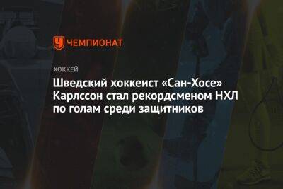 Эрик Карлссон - Шведский хоккеист «Сан-Хосе» Карлссон стал рекордсменом НХЛ по голам среди защитников - championat.com - США - Швеция - шт.Флорида - Сан-Хосе