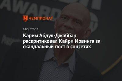 Кайри Ирвинг - Карим Абдул-Джаббар раскритиковал Кайри Ирвинга за скандальный пост в соцсетях - championat.com - Лос-Анджелес