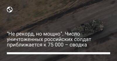 "Не рекорд, но мощно". Число уничтоженных российских солдат приближается к 75 000 – сводка - liga.net - Россия - Украина