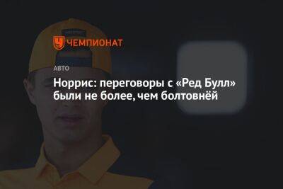 Норрис: переговоры с «Ред Булл» были не более, чем болтовнёй - championat.com - Мексика