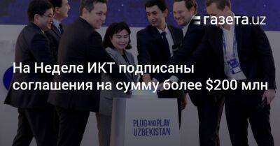 На Неделе ИКТ подписаны соглашения на сумму более $200 млн - gazeta.uz - Россия - Китай - США - Казахстан - Узбекистан - Турция - Германия - Азербайджан - Astana