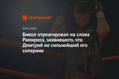 Дмитрий Бивол - Рамирес Хильберто - Бивол отреагировал на слова Рамиреса, заявившего, что Дмитрий не сильнейший его соперник - championat.com - Россия - Мексика - Киргизия - Эмираты - Абу-Даби