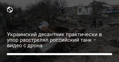 Украинский - Украинский десантник практически в упор расстрелял российский танк – видео с дрона - liga.net - Украина - Берлин