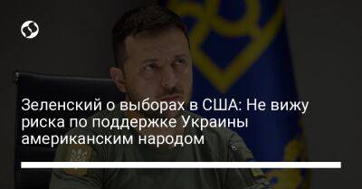 Владимир Зеленский - Зеленский о выборах в США: Не вижу риска по поддержке Украины американским народом - liga.net - США - Украина - Англия - Италия