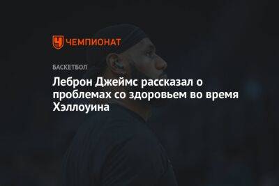 Джеймс Леброн - Леброн Джеймс рассказал о проблемах со здоровьем во время Хэллоуина - championat.com - Лос-Анджелес