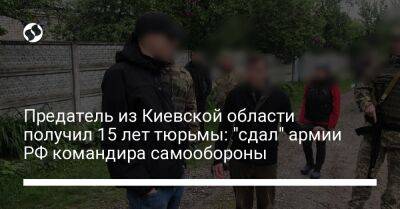 Предатель из Киевской области получил 15 лет тюрьмы: "сдал" армии РФ командира самообороны - liga.net - Россия - Украина - Киевская обл. - Тернополь - район Броварский