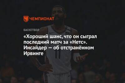 Кайри Ирвинг - «Высоки шансы, что он сыграл последний матч за «Нетс». Инсайдер — об отстранённом Ирвинге - championat.com - Лос-Анджелес