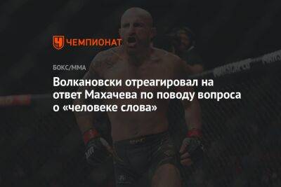 Ислам Махачев - Александр Волкановски - Чарльз Оливейру - Волкановски отреагировал на ответ Махачева по поводу вопроса о «человеке слова» - championat.com - Бразилия