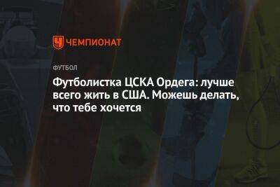 Футболистка ЦСКА Ордега: лучше всего жить в США. Можешь делать, что тебе хочется - championat.com - Москва - Россия - США - Вашингтон - Санкт-Петербург