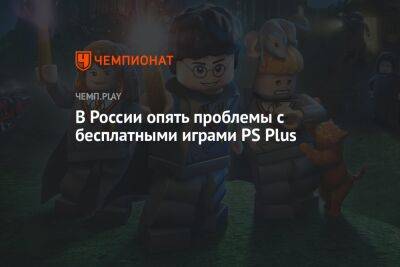 Lego - В России опять проблемы с бесплатными играми PS Plus - championat.com - Россия