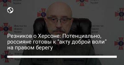 Алексей Резников - Резников о Херсоне: Потенциально, россияне готовы к "акту доброй воли" на правом берегу - liga.net - Украина - Херсон - Херсонская обл.