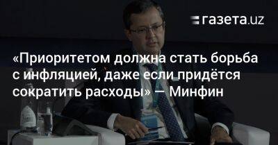 «Приоритетом должна стать борьба с инфляцией, даже если придётся сократить расходы» — министр финансов - gazeta.uz - Узбекистан