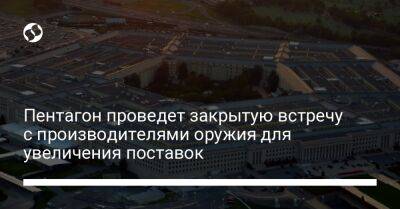 Владимир Путин - Кэтлин Хикс - Пентагон проведет закрытую встречу с производителями оружия для увеличения поставок - liga.net - Россия - США - Украина - Германия - Польша - Reuters