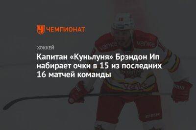 Яромир Ягра - Капитан «Куньлуня» Брэндон Ип набирает очки в 15 из последних 16 матчей команды - championat.com - Москва
