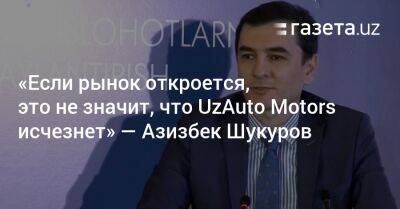 «Если рынок откроется, это не значит, что UzAuto Motors исчезнет» — первый замглавы «Узавтосаноат» - gazeta.uz - Казахстан - Узбекистан