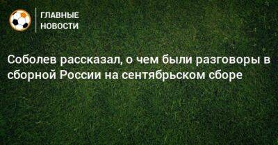 Александр Соболев - Соболев рассказал, о чем были разговоры в сборной России на сентябрьском сборе - bombardir.ru - Россия - Киргизия - Бишкек