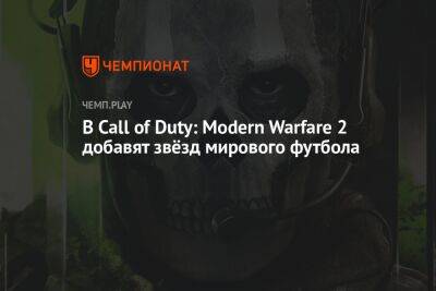 Пол Погба - В Call of Duty: Modern Warfare 2 добавят звёзд мирового футбола - championat.com - Катар