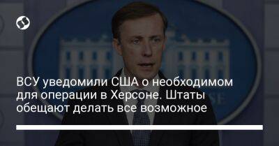 Андрей Ермак - ВСУ уведомили США о необходимом для операции в Херсоне. Штаты обещают делать все возможное - liga.net - США - Украина - Херсон - Херсонская обл.