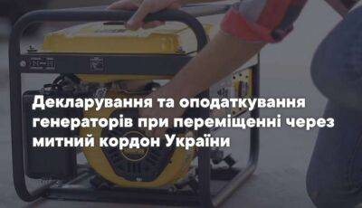 Названо розміри митних зборів при ввезенні електрогенераторів в Україну - lenta.ua - Украина