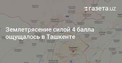 Землетрясение силой 4 балла ощущалось в Ташкенте - gazeta.uz - Узбекистан - Ташкент