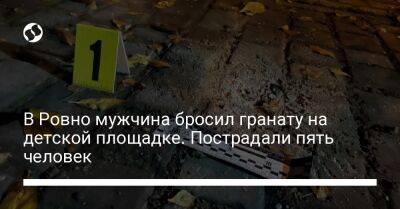 В Ровно мужчина бросил гранату на детской площадке. Пострадали пять человек - liga.net - Украина