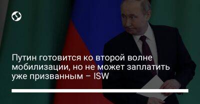 Владимир Путин - Путин готовится ко второй волне мобилизации, но не может заплатить уже призванным – ISW - liga.net - Россия - США - Украина - Воронежская обл. - Ростовская обл. - Курская обл.